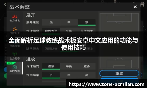 全面解析足球教练战术板安卓中文应用的功能与使用技巧