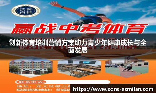 创新体育培训营销方案助力青少年健康成长与全面发展